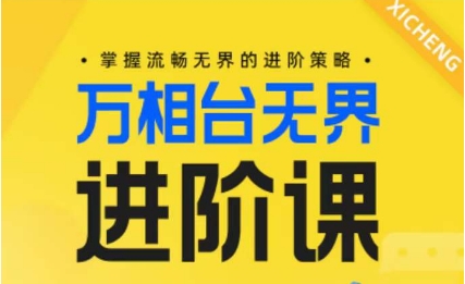 电商万相台无界进阶课，掌握流畅无界的进阶策略云创资源网-云创-资源网云创资源