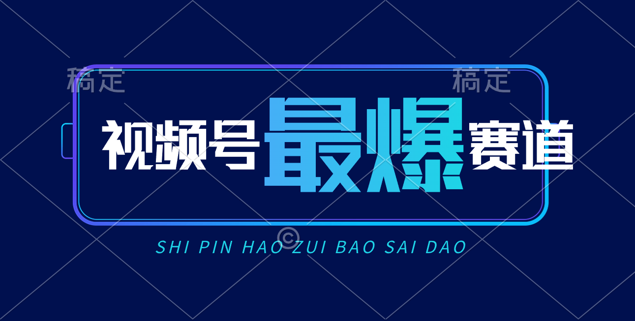 （10823期）视频号Ai短视频带货， 日入2000+，实测新号易爆云创资源网-云创-资源网云创资源