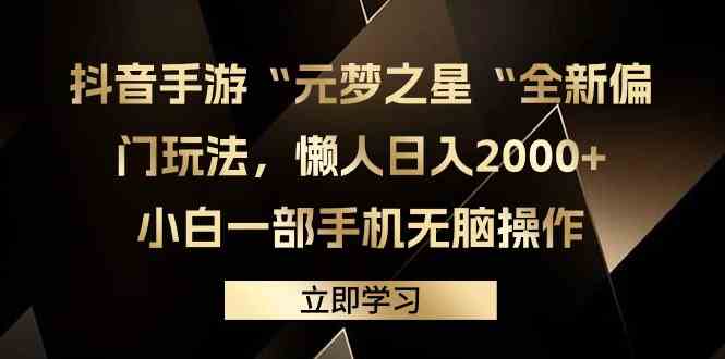 （9456期）抖音手游“元梦之星“全新偏门玩法，懒人日入2000+，小白一部手机无脑操作云创资源网-云创-资源网云创资源