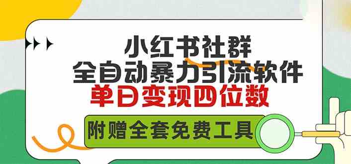 （9615期）小红薯社群全自动无脑暴力截流，日引500+精准创业粉，单日稳入四位数附…云创资源网-云创-资源网云创资源