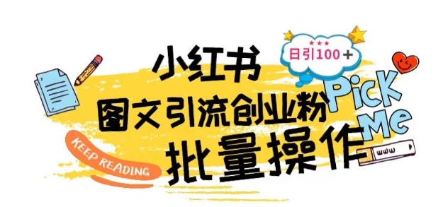 最新小红书批量图文引流技术，日引100+创业粉云创资源网-云创-资源网云创资源