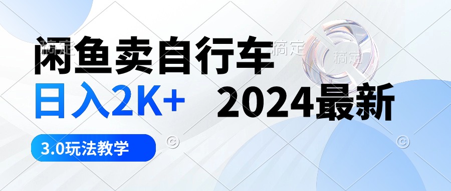 （10296期）闲鱼卖自行车 日入2K+ 2024最新 3.0玩法教学云创资源网-云创-资源网云创资源