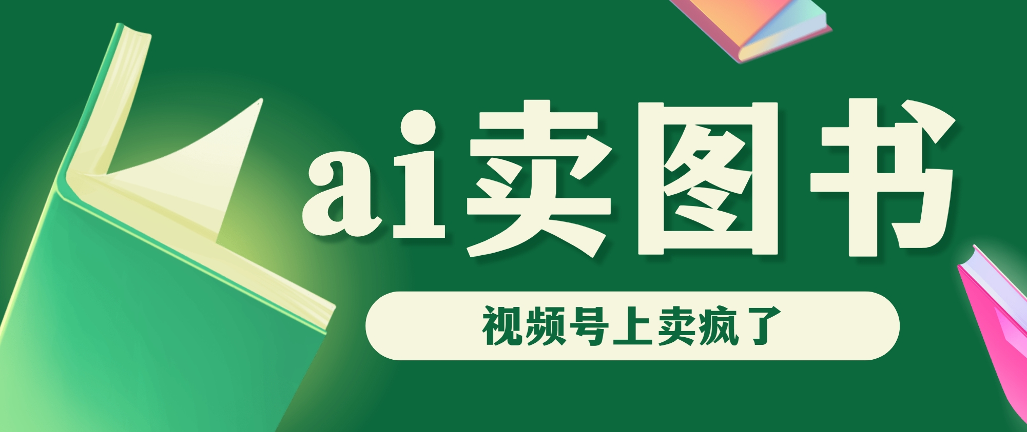 AI卖图书，视频号上直接卖疯了，带货依然强势云创资源网-云创-资源网云创资源