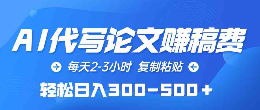 （10042期）AI代写论文赚稿费，每天2-3小时，复制粘贴，轻松日入300-500＋云创资源网-云创-资源网云创资源