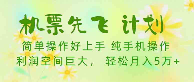 （10099期）机票 先飞计划！用里程积分 兑换机票售卖赚差价 纯手机操作 小白月入5万+云创资源网-云创-资源网云创资源