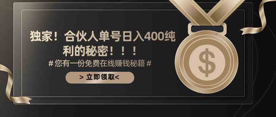 （10028期）合伙人广告撸金最新玩法，每天单号400纯利云创资源网-云创-资源网云创资源