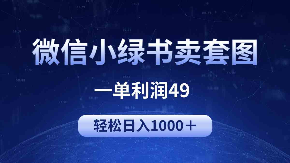 （9915期）冷门微信小绿书卖美女套图，一单利润49，轻松日入1000＋云创资源网-云创-资源网云创资源
