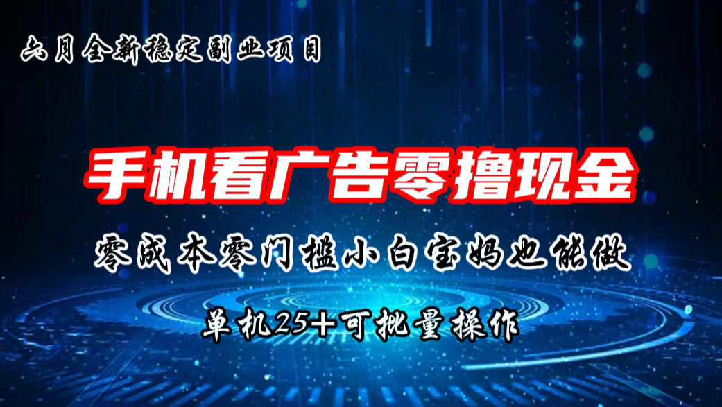 六月新项目，单机撸现金，单机20+，零成本零门槛，可批量操作云创资源网-云创-资源网云创资源
