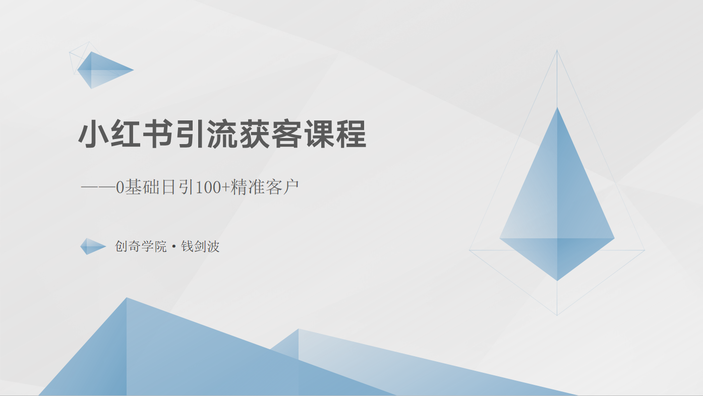 小红书引流获客课程：0基础日引100+精准客户云创资源网-云创-资源网云创资源