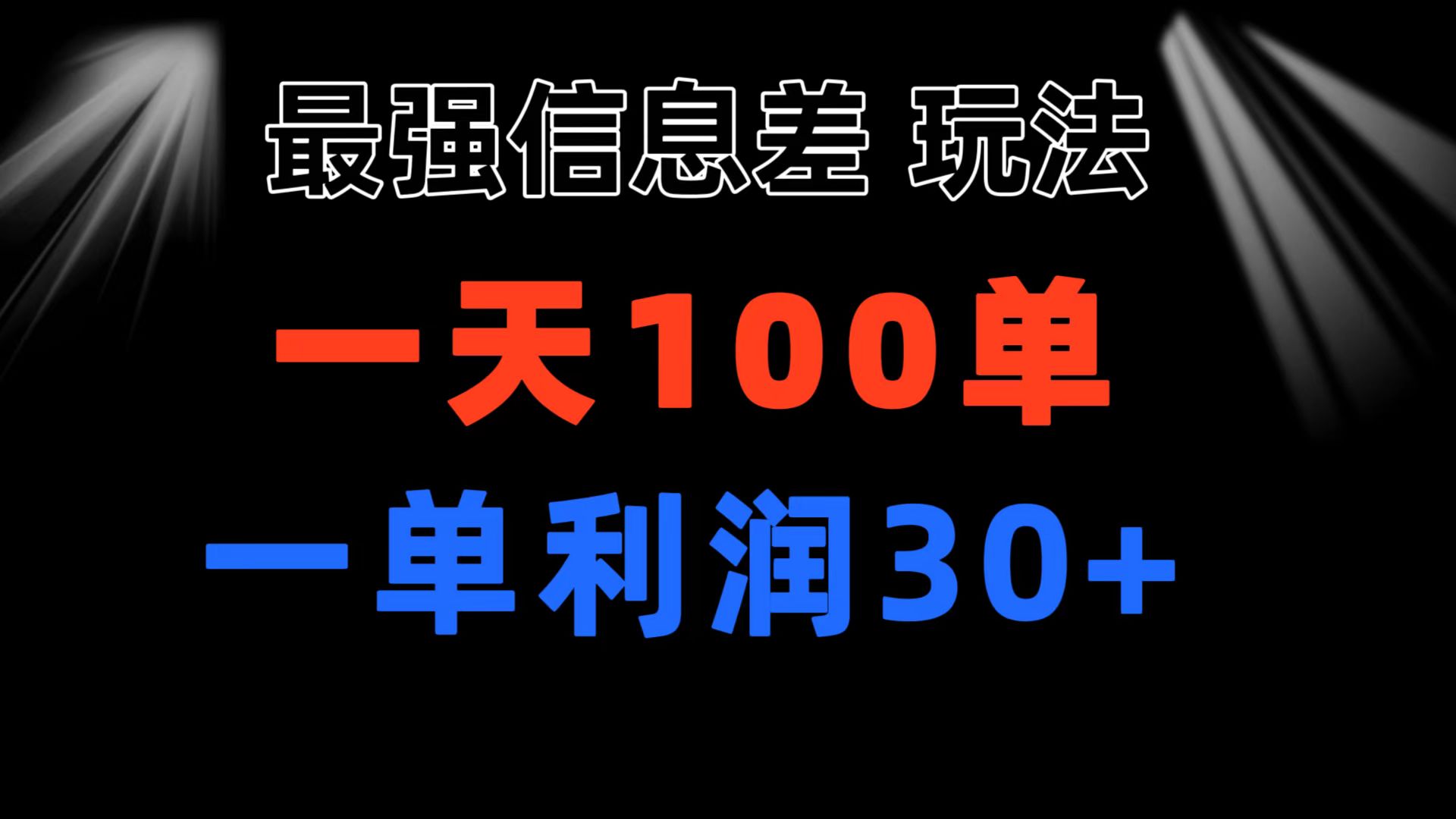 最强信息差玩法 小众而刚需赛道 一单利润30+ 日出百单 做就100%挣钱云创资源网-云创-资源网云创资源