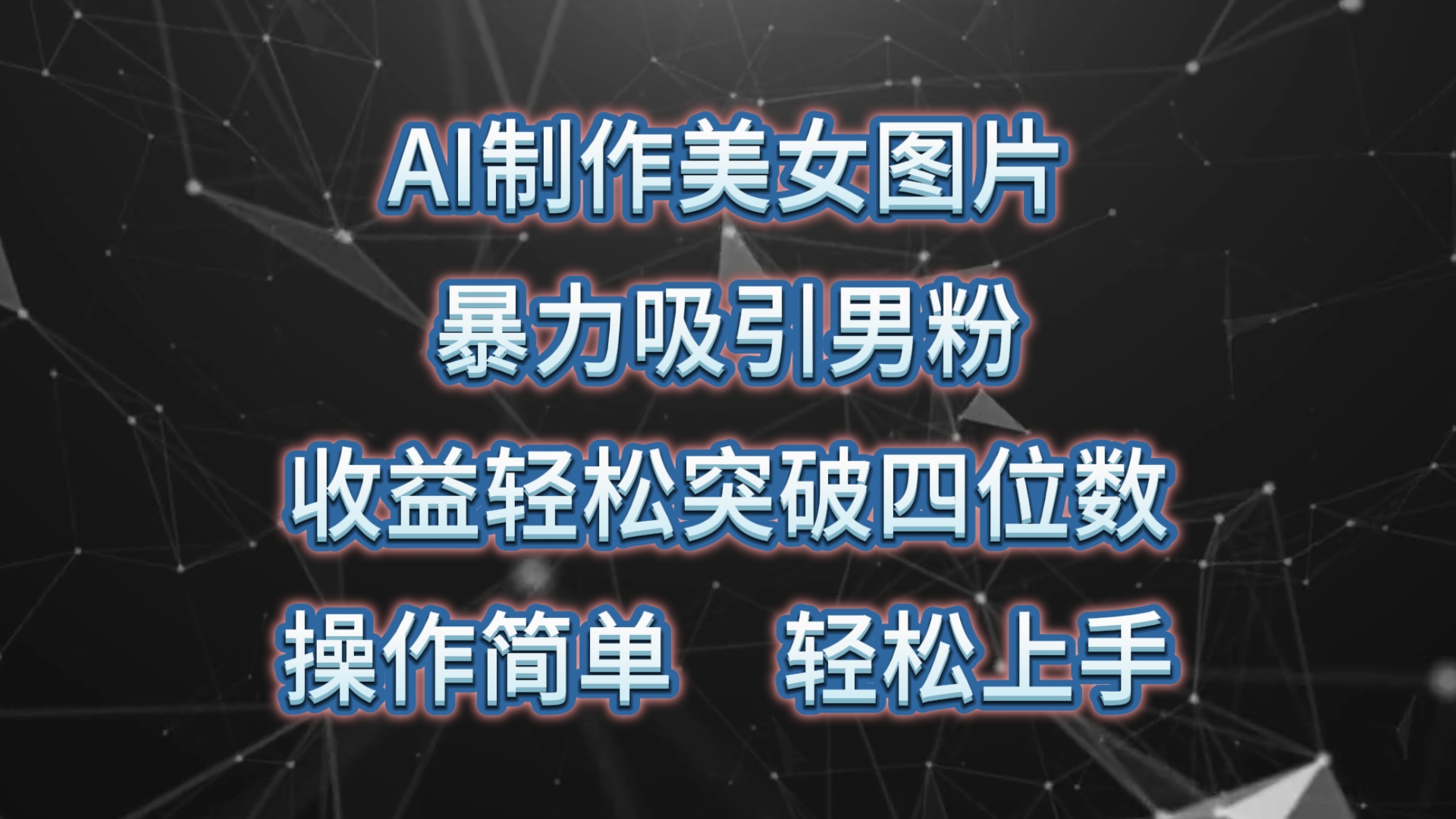 （10354期）AI制作美女图片，暴力吸引男粉，收益轻松突破四位数，操作简单 上手难度低云创资源网-云创-资源网云创资源