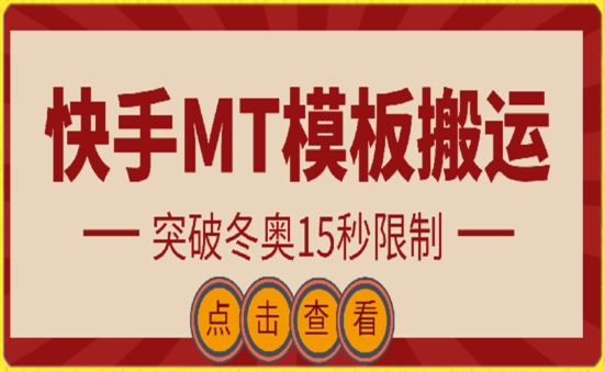 快手搬运技术：MT模板搬运，突破冬奥15秒限制云创资源网-云创-资源网云创资源