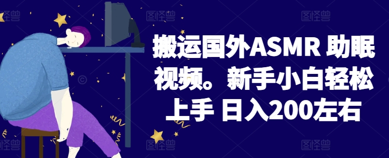 2024搬运国外ASMR 助眠视频，新手小白轻松上手 日入200左右云创资源网-云创-资源网云创资源