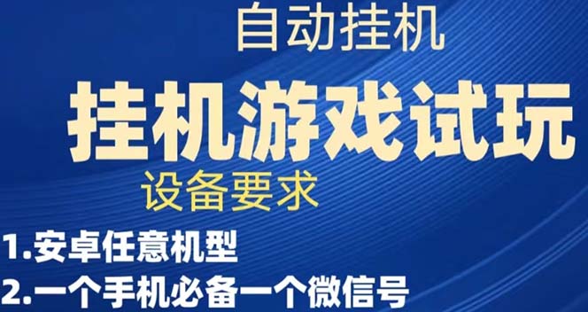 游戏试玩挂机，实测单机稳定50+云创资源网-云创-资源网云创资源