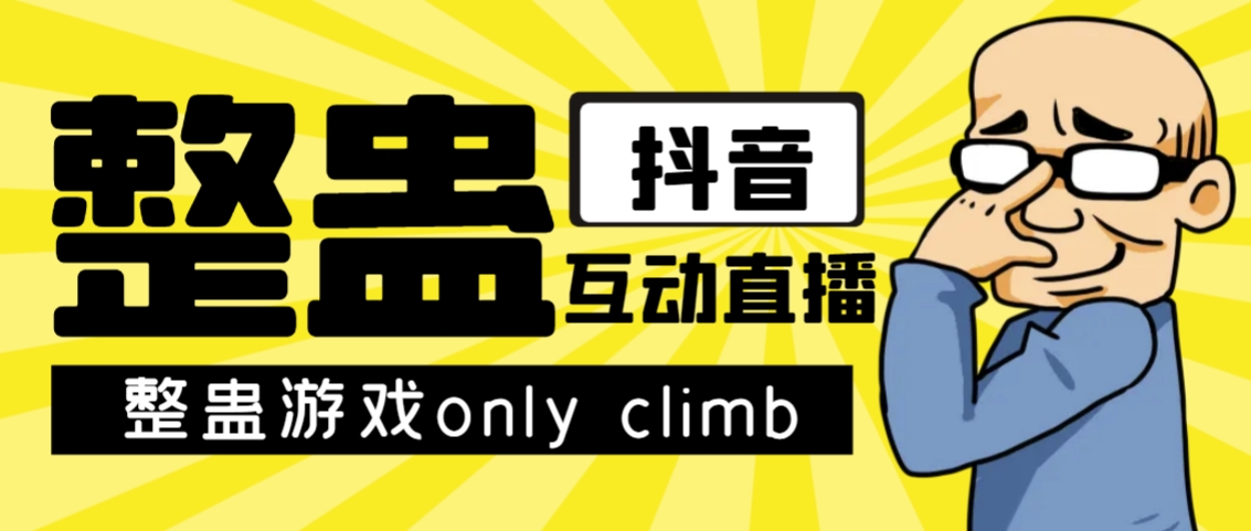 最近超火的视频整蛊游戏only climb破解版下载以及直播玩儿法【软件+教程】云创资源网-云创-资源网云创资源