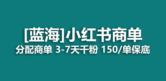 2023蓝海项目，小红书商单，快速千粉，长期稳定，最强蓝海没有之一云创资源网-云创-资源网云创资源