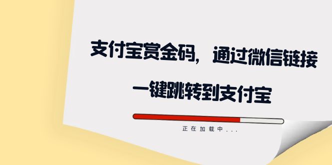 全网首发：支付宝赏金码，通过微信链接一键跳转到支付宝云创资源网-云创-资源网云创资源