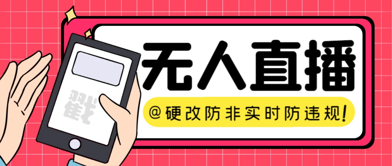 【直播必备】火爆全网的无人直播硬改系统 支持任何平台 防非实时防违规必备云创资源网-云创-资源网云创资源
