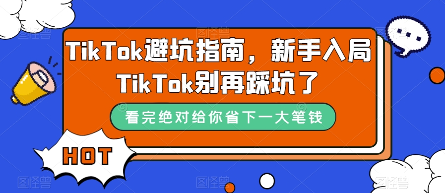 TikTok·避坑指南，新手入局Tk别再踩坑了（10节课）云创资源网-云创-资源网云创资源