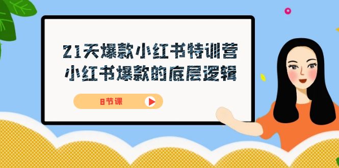21天-爆款小红书特训营，小红书爆款的底层逻辑（8节课）云创资源网-云创-资源网云创资源