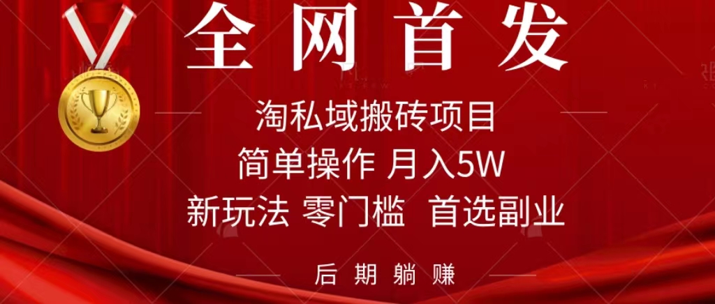 淘私域搬砖项目，利用信息差月入5W，每天无脑操作1小时，后期躺赚云创资源网-云创-资源网云创资源