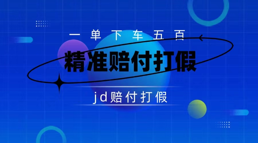 某东虚假宣传赔付包下500大洋（仅揭秘）云创资源网-云创-资源网云创资源