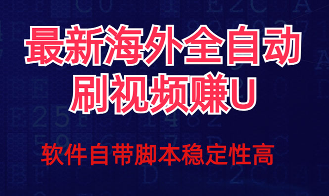 全网最新全自动挂机刷视频撸u项目 【最新详细玩法教程】云创资源网-云创-资源网云创资源