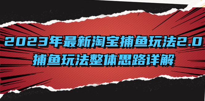 2023年最新淘宝捕鱼玩法2.0，捕鱼玩法整体思路详解云创资源网-云创-资源网云创资源