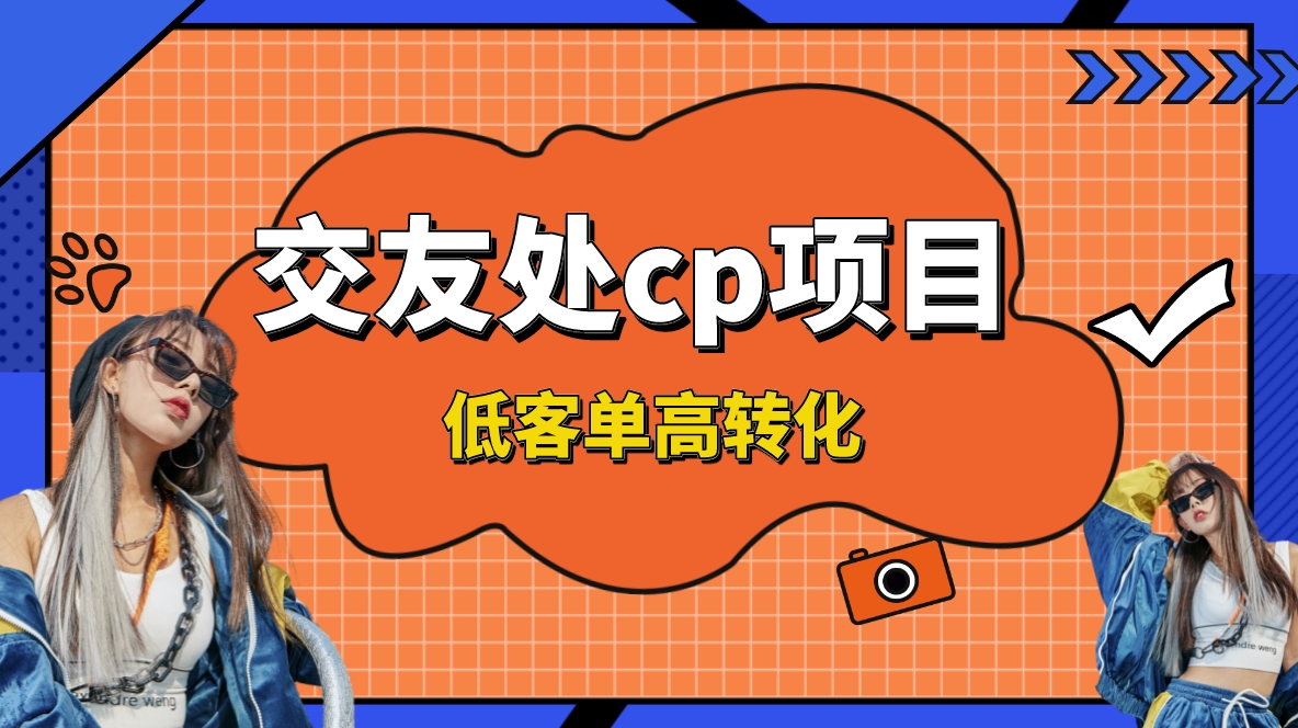 交友搭子付费进群项目，低客单高转化率，长久稳定，单号日入200+云创资源网-云创-资源网云创资源
