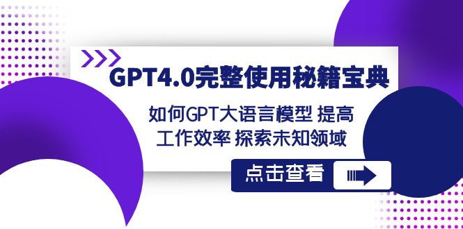 GPT4.0完整使用-秘籍宝典：如何GPT大语言模型 提高工作效率 探索未知领域云创资源网-云创-资源网云创资源