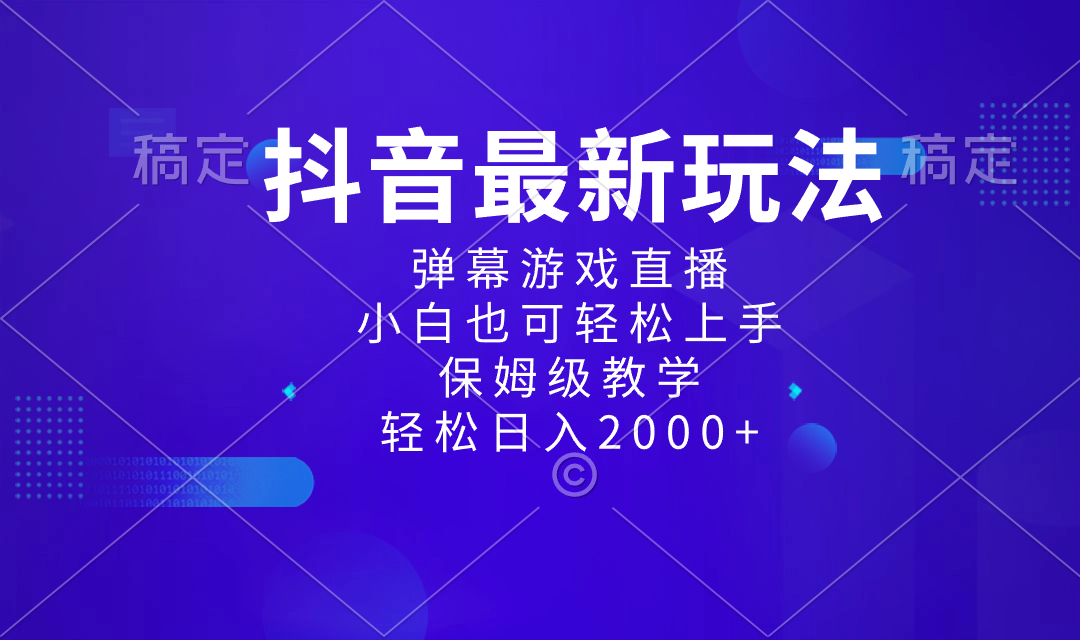 抖音最新项目，弹幕游戏直播玩法，小白也可轻松上手，保姆级教学 日入2000+云创资源网-云创-资源网云创资源
