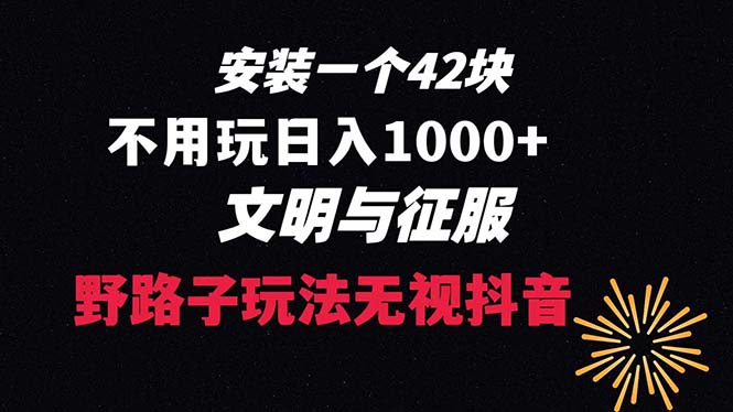 下载一单42 野路子玩法 不用播放量 日入1000+抖音游戏升级玩法 文明与征服云创资源网-云创-资源网云创资源