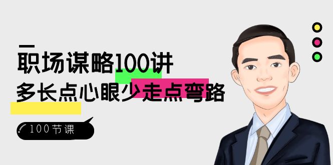 职场-谋略100讲：多长点心眼少走点弯路（100节视频课）云创资源网-云创-资源网云创资源