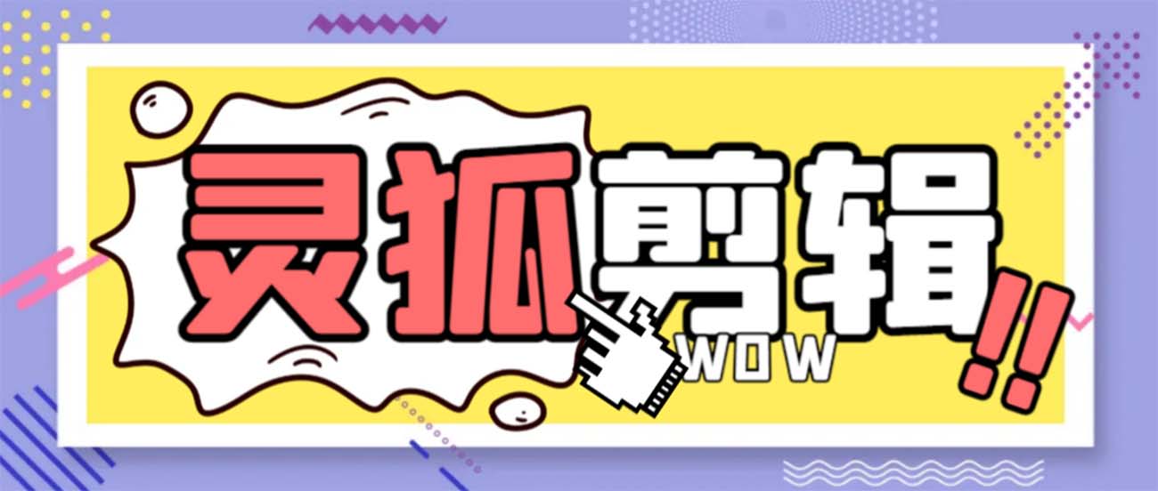 灵狐视频AI剪辑+去水印裁剪+视频分割+批量合成+智能混剪【永久脚本+详…云创资源网-云创-资源网云创资源