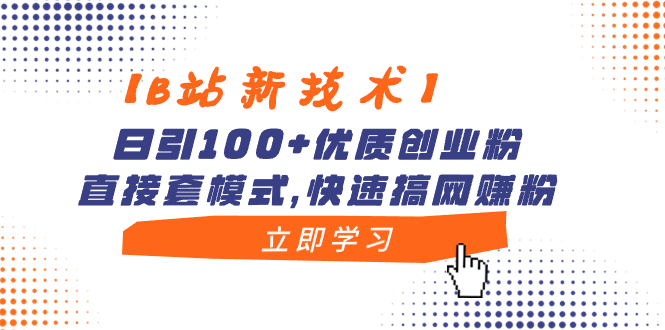【B站新技术】日引100+优质创业粉，直接套模式，快速搞网赚粉云创资源网-云创-资源网云创资源