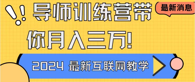 导师训练营互联网最牛逼的项目没有之一，新手小白必学，月入2万+轻轻松…云创资源网-云创-资源网云创资源