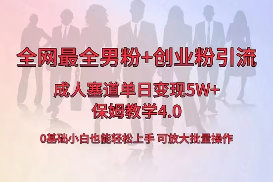 全网首发成人用品单日卖货5W+，最全男粉+创业粉引流玩法，小白也能轻松… 云创资源网-云创-资源网云创资源