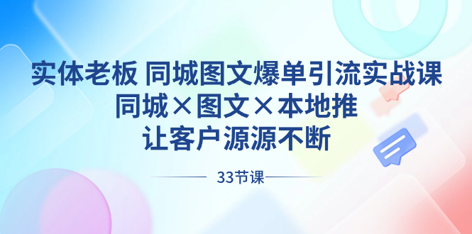 实体老板 同城图文爆单引流实战课，同城×图文×本地推，让客户源源不断云创资源网-云创-资源网云创资源