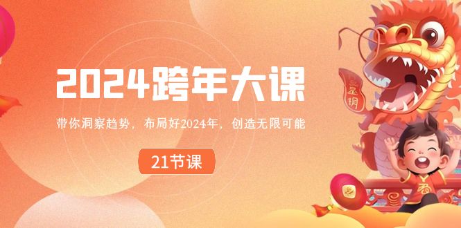 2024 跨年大课，带你洞察趋势，布局好2024年，创造无限可能云创资源网-云创-资源网云创资源