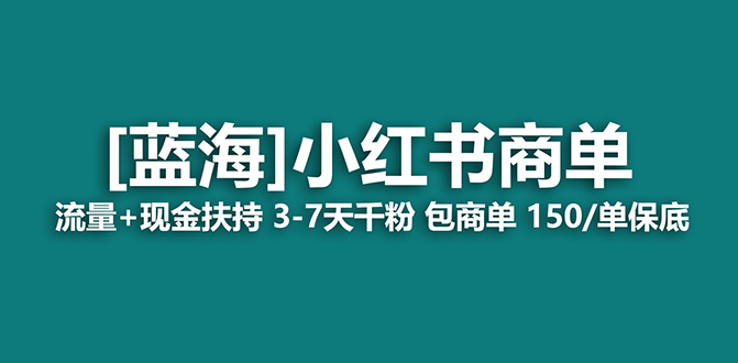 【蓝海项目】小红书商单！长期稳定 7天变现 商单一口价包分配 轻松月入过万云创资源网-云创-资源网云创资源