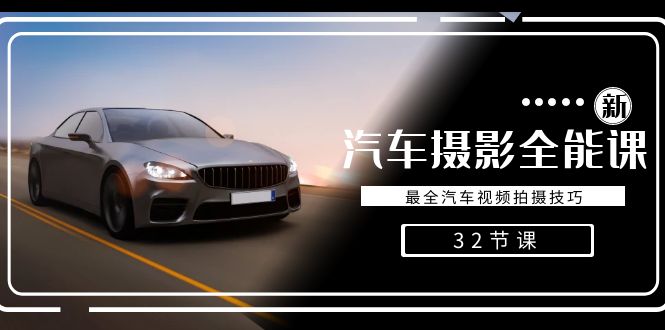 轻松汽车摄影-全能课，最全汽车视频拍摄技巧（32节课）云创资源网-云创-资源网云创资源