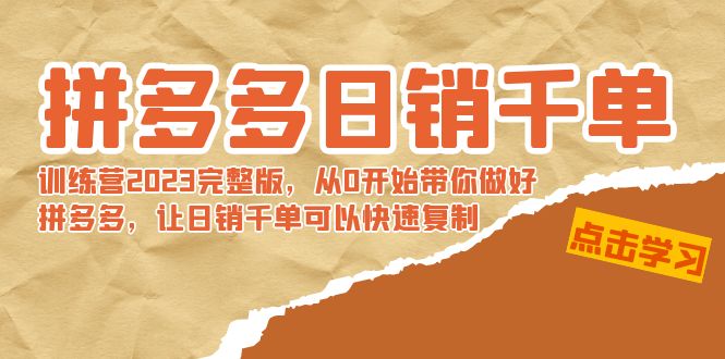 拼多多日销千单训练营2023完整版，从0开始带你做好拼多多，让日销千单可…云创资源网-云创-资源网云创资源