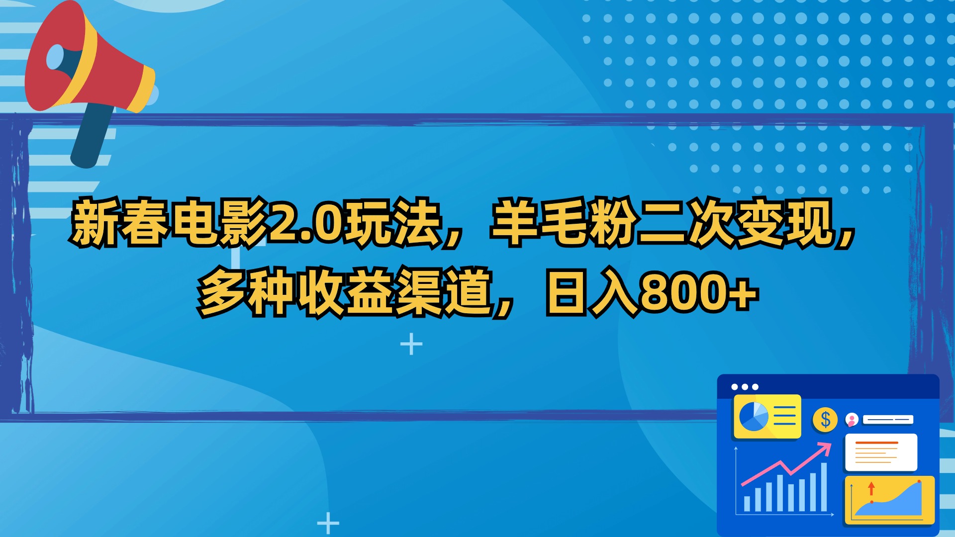 新春电影2.0玩法，羊毛粉二次变现，多种收益渠道，日入800+云创资源网-云创-资源网云创资源