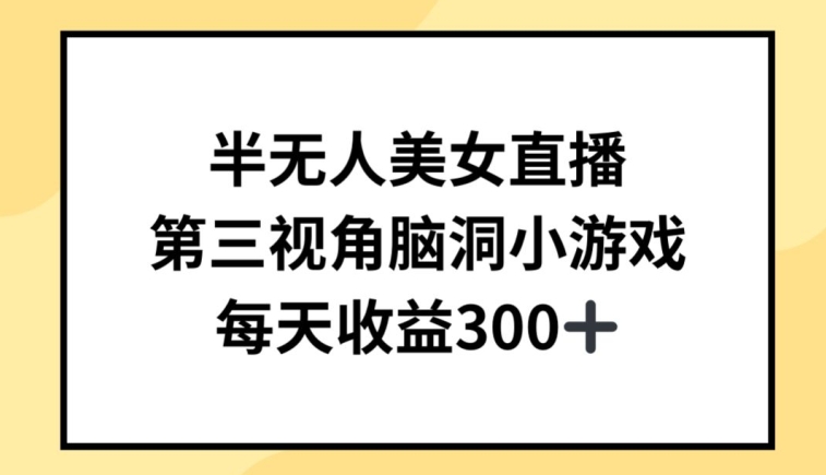 半无人美女直播，第三视角脑洞小游戏，每天收益300+云创资源网-云创-资源网云创资源