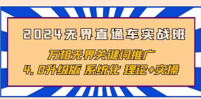 （10075期）2024无界直通车实战班，万相无界关键词推广，4.0升级版 系统化 理论+实操云创资源网-云创-资源网云创资源