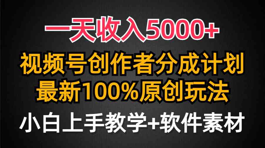 （9599期）一天收入5000+，视频号创作者分成计划，最新100%原创玩法，小白也可以轻…云创资源网-云创-资源网云创资源