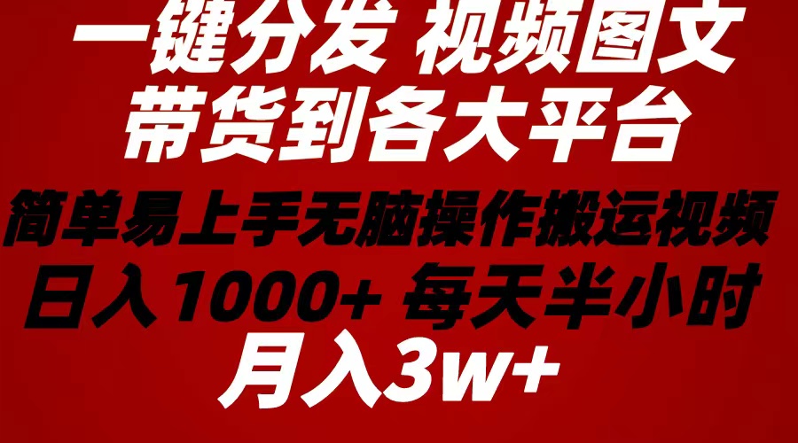 （10667期）2024年 一键分发带货图文视频  简单易上手 无脑赚收益 每天半小时日入1…云创资源网-云创-资源网云创资源