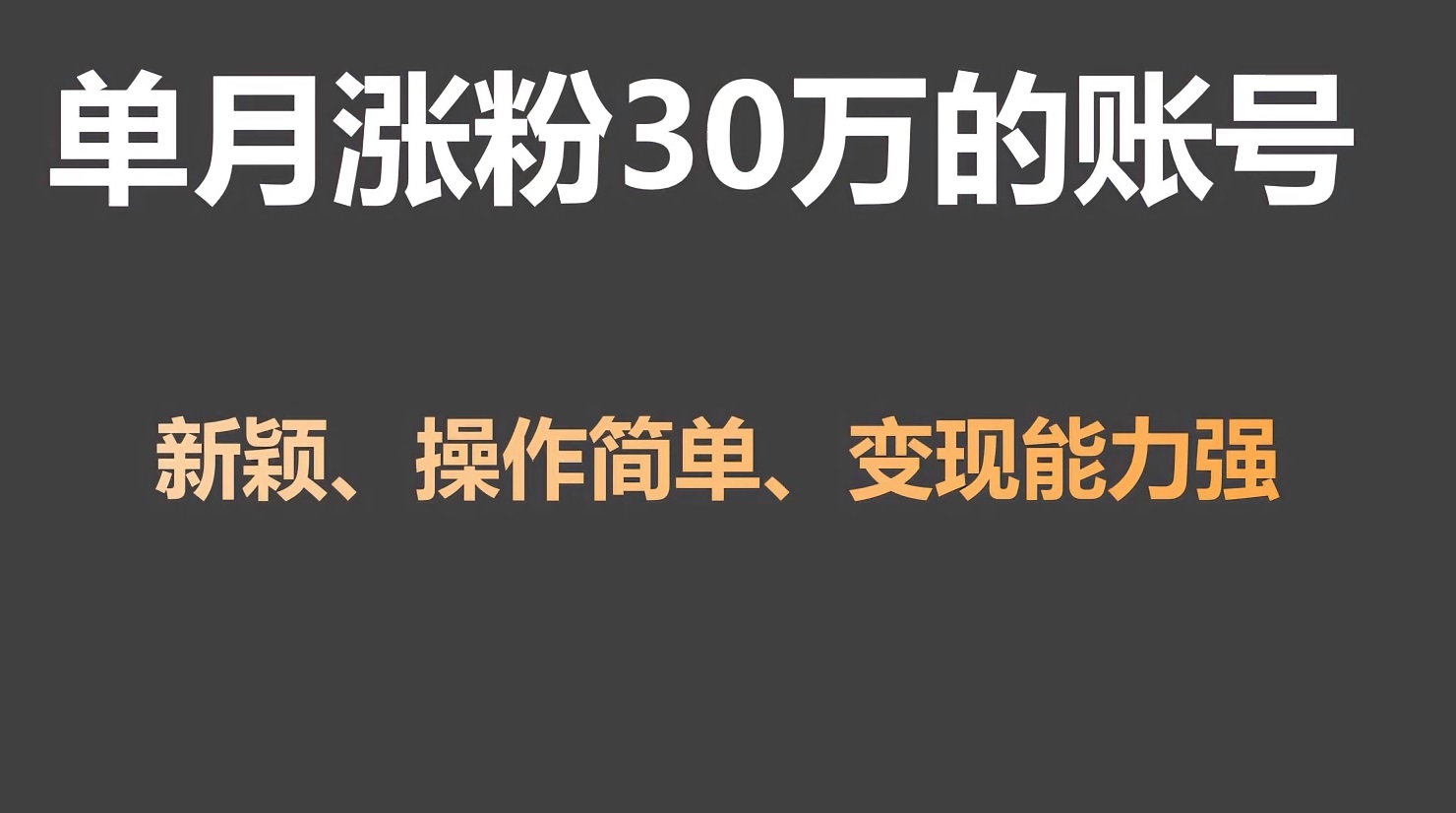 单月涨粉30万，带货收入20W，5分钟就能制作一个视频！云创资源网-云创-资源网云创资源