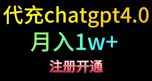 代充chatgpt4，日入500+，精准引流，暴力变现云创资源网-云创-资源网云创资源