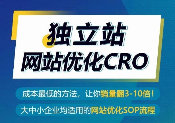 独立站网站优化CRO，成本最低的方法，让你销量翻3-10倍云创资源网-云创-资源网云创资源